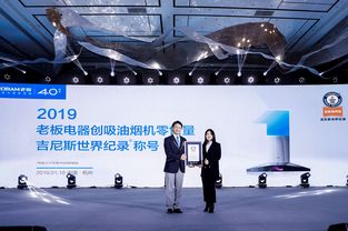 技術(shù)領(lǐng)先品質(zhì)可靠，老板電器榮獲吉尼斯世界紀(jì)錄稱(chēng)號(hào)